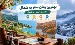 بهترین زمان سفر به شمال؛ راهنمای فصل به فصل
